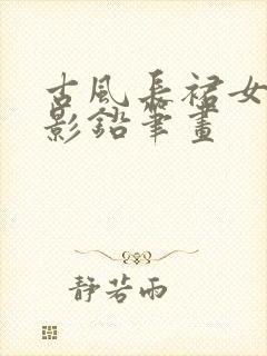 古风长裙女子背影铅笔画