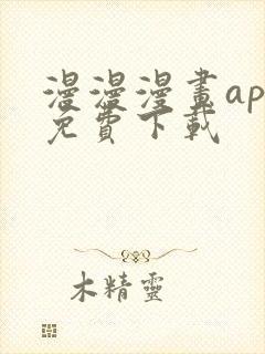 漫漫漫画app免费下载