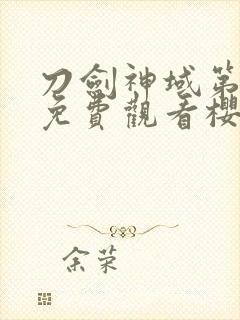 刀剑神域第二季免费观看樱花