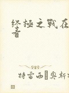 终极之战在线观看