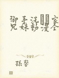 御手洗さん家の兄妹动漫全集叫什么