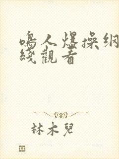 鸣人爆操纲手在线观看