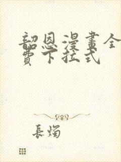 韶恩漫画全集免费下拉式