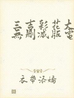 三吉彩花大尺度无删减版电影