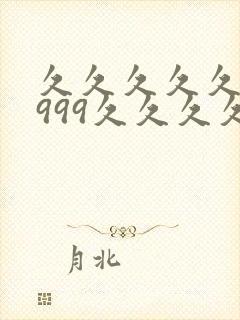 久久久久久99999久久久久久