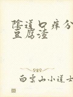 阴道口痒分泌物豆腐渣