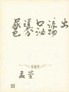 尿道口流出乳黄色分泌物封面