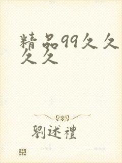 精品99久久久久久