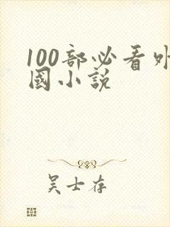 100部必看外国小说