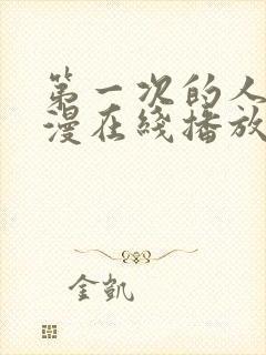 第一次的人妻日漫在线播放封面