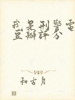 我是刑警电视剧豆瓣评分