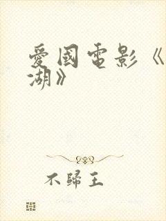 爱国电影《长津湖》