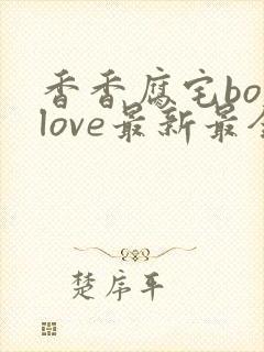 香香腐宅boylove最新最全