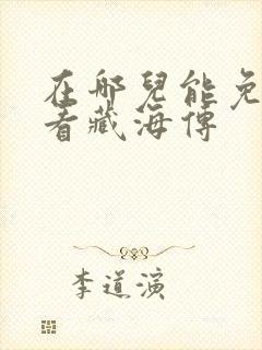 在哪儿能免费观看藏海传