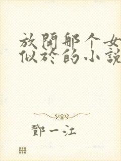 放开那个女巫类似于的小说
