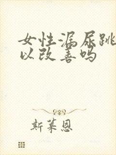 女性漏尿跳绳可以改善吗