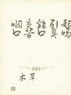 咽炎能引起口干口苦口臭吗封面