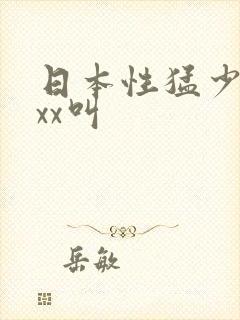 日本性猛少妇xxx叫封面