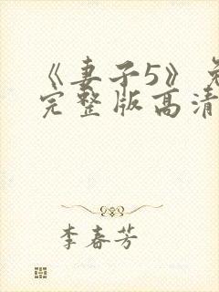 《妻子5》免费完整版高清韩剧在线观看