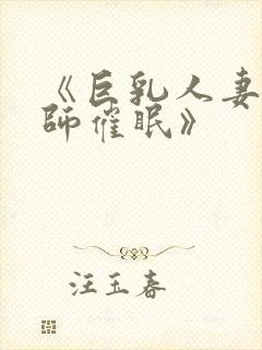 《巨乳人妻女教师催眠》封面