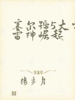 赛尔号5大电影雷神崛起