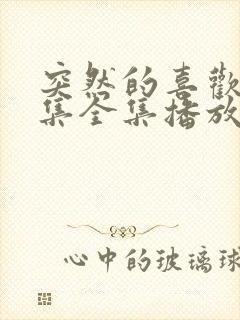 突然的喜欢12集全集播放免费看