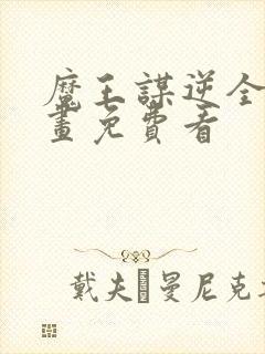 魔王谋逆全部漫画免费看封面