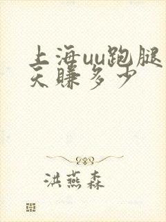 上海uu跑腿一天赚多少