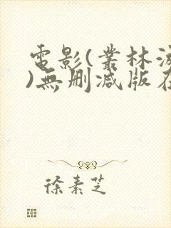 电影(丛林游戏)无删减版在线观看