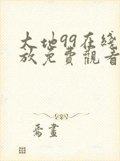 大地99在线播放免费观看电视剧