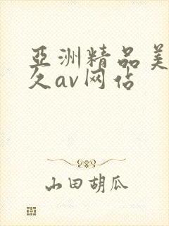亚洲精品美女久久av网站