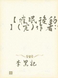 【催眠后的日常】(完)作者:空想