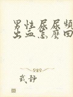 男性尿尿频还疼出血怎么回事