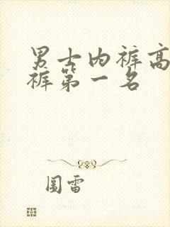 男士内裤高端内裤第一名