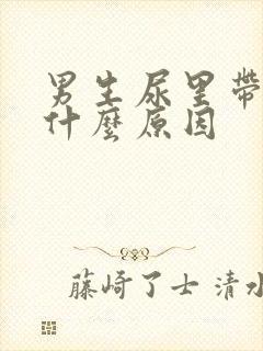 男生尿里带血是什么原因