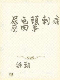 尿龟头刺痛是怎么回事