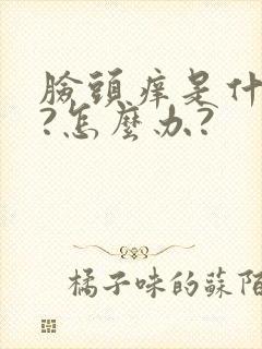 脸头痒是什么病?怎么办?封面