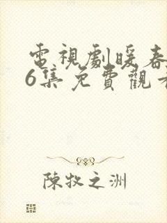 电视剧暖春第26集免费观看