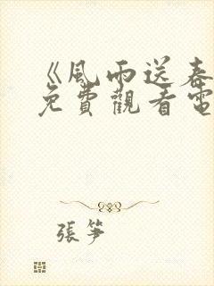 《风雨送春归》免费观看电视剧全集