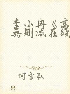 李小冉《高潮》无删减在线播放电影