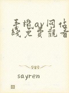 手机av网站在线免费观看封面