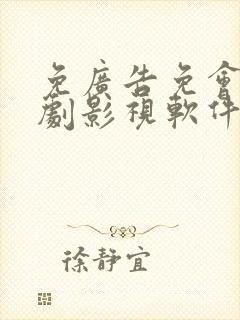 免广告免会员追剧影视软件