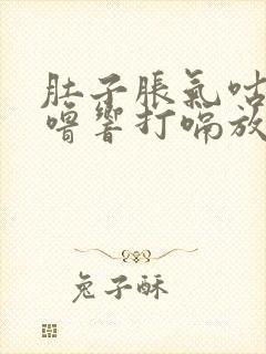 肚子胀气咕噜咕噜响打嗝放屁