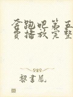 奔跑吧第五季免费播放完整版高清封面