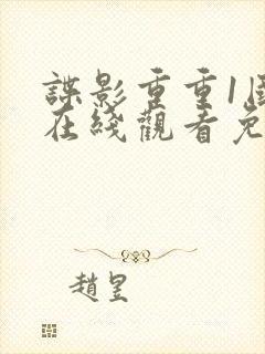 谍影重重1国语在线观看免费观看完整版