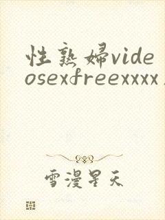 性熟妇videosexfreexxxx片