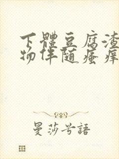 下体豆腐渣分泌物伴随瘙痒什么原因