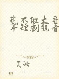 我不做大哥好多年短剧观看免费完整版封面