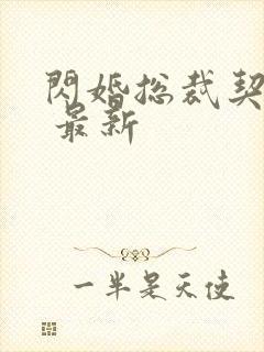 闪婚总裁契约妻 最新