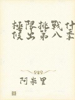 极限挑战什么时候出第八季